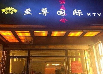 喀什地哪个KTV真空陪酒妹子服务好-至尊国际KTV消费价格服务点评
