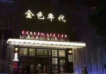 喀什地KTV陪唱公主哪家最便宜-金色年代KTV便宜消费点评